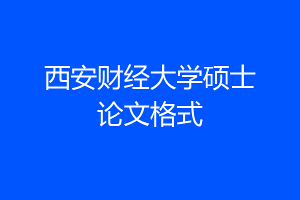 西安财经大学硕士论文格式