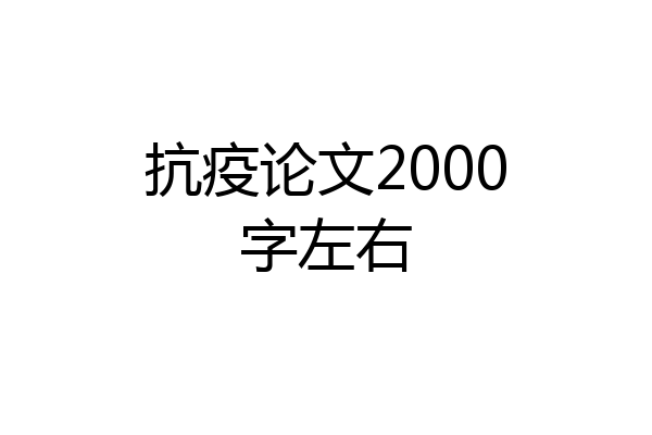 抗疫论文2000字左右