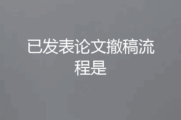 已发表论文撤稿流程是