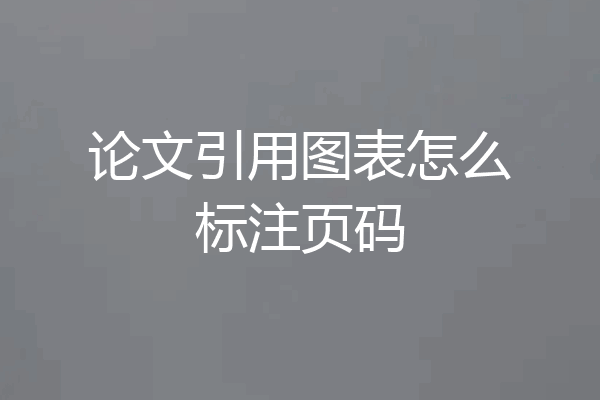论文引用图表怎么标注页码