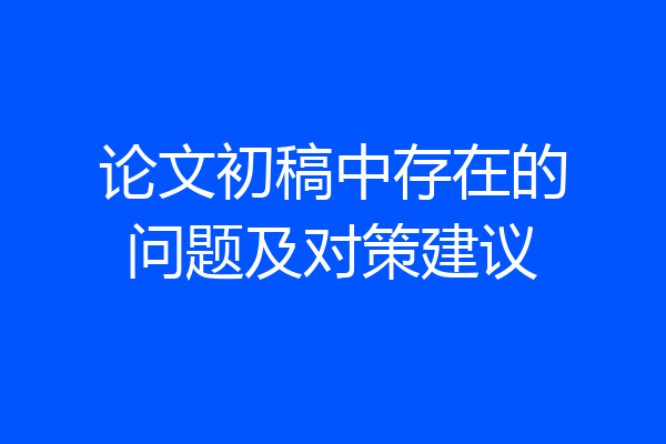 论文初稿中存在的问题及对策建议