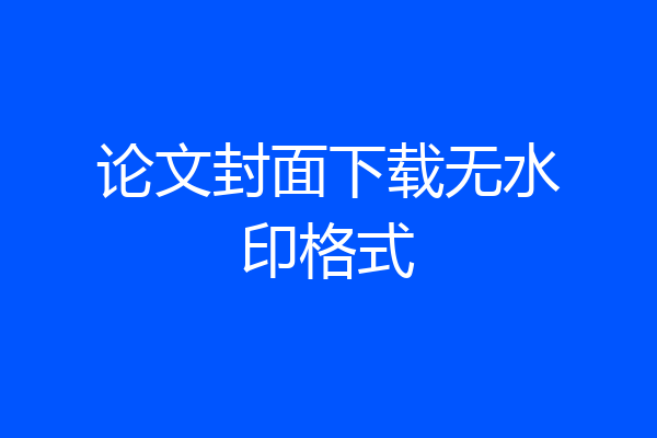 论文封面下载无水印格式