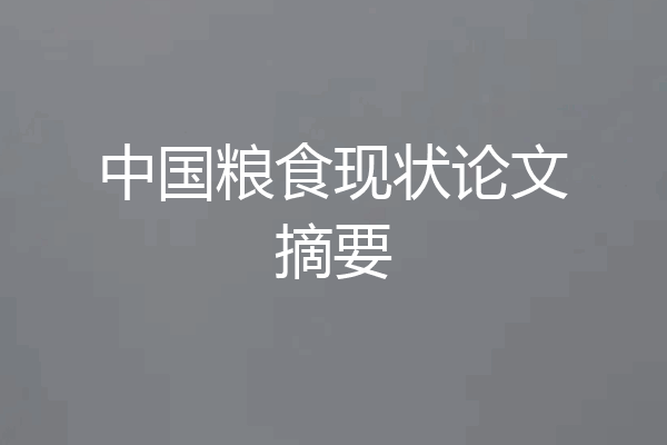 中国粮食现状论文摘要
