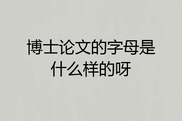 博士论文的字母是什么样的呀