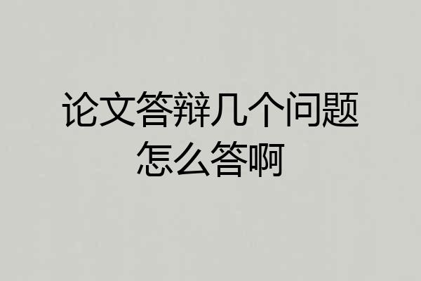 论文答辩几个问题怎么答啊