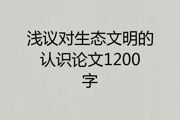 浅议对生态文明的认识论文1200字