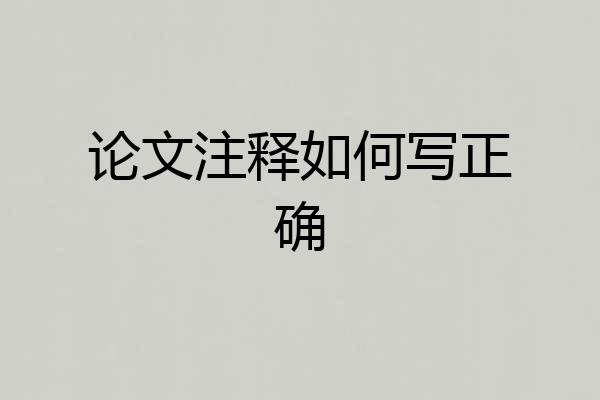 论文注释如何写正确