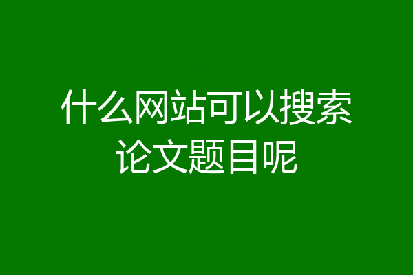 什么网站可以搜索论文题目呢