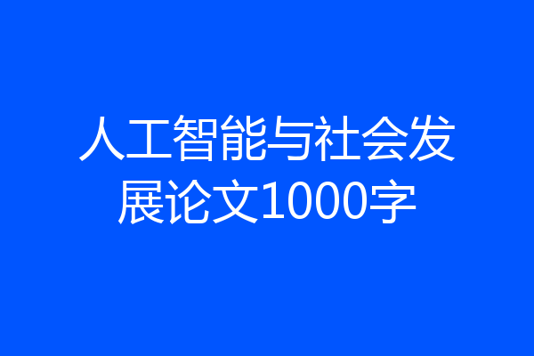 人工智能与社会发展论文1000字