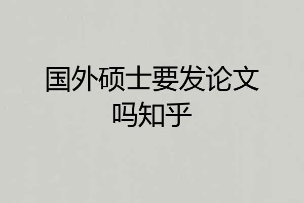 国外硕士要发论文吗知乎