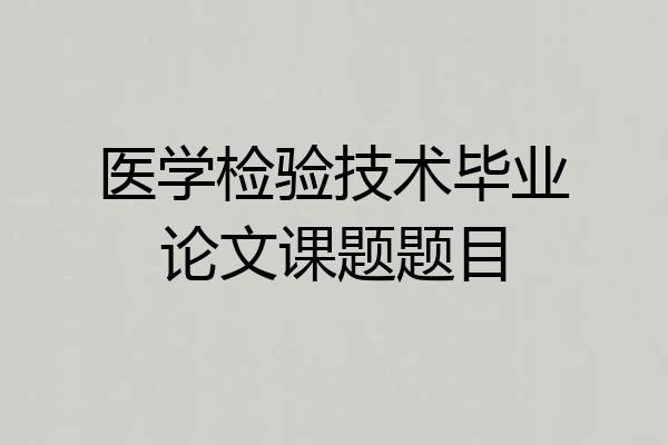 医学检验技术毕业论文课题题目