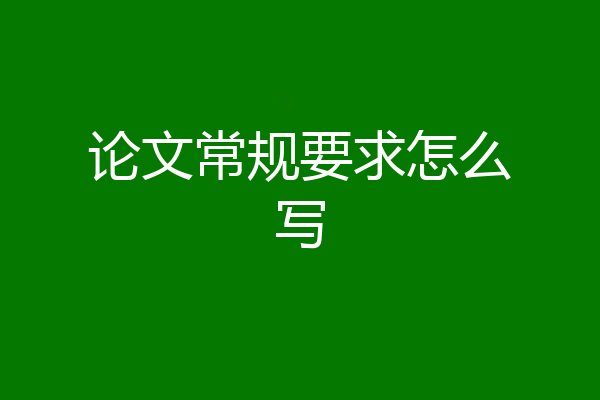 论文常规要求怎么写