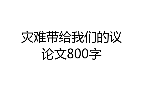 灾难带给我们的议论文800字
