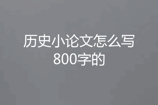 历史小论文怎么写800字的