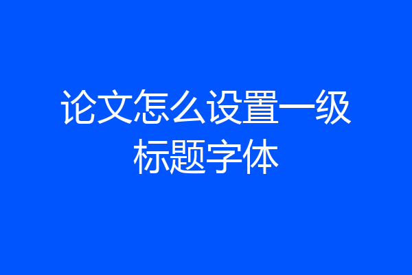论文怎么设置一级标题字体