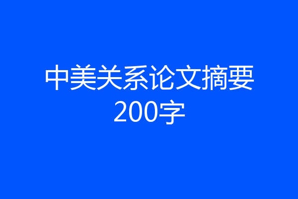 中美关系论文摘要200字