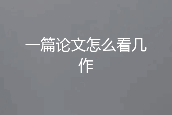 一篇论文怎么看几作