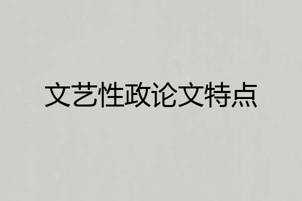 文艺性政论文特点