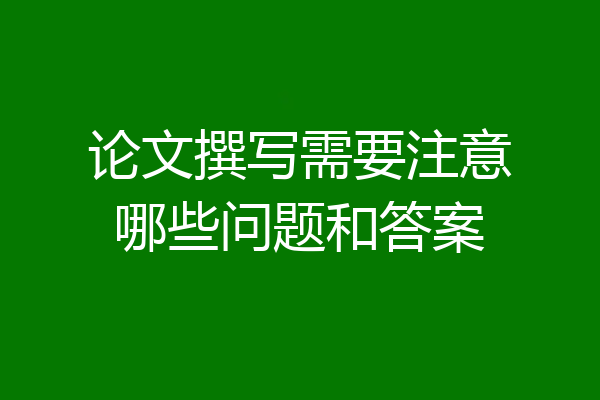 论文撰写需要注意哪些问题和答案
