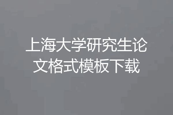 上海大学研究生论文格式模板下载
