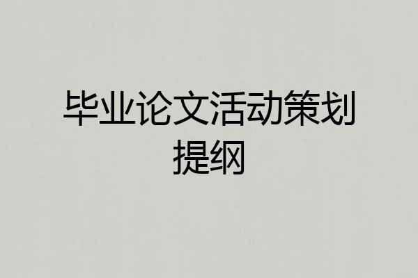 毕业论文活动策划提纲