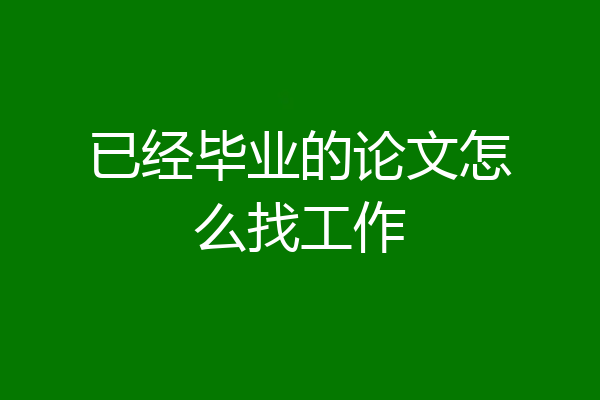 已经毕业的论文怎么找工作