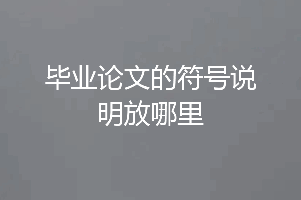 毕业论文的符号说明放哪里