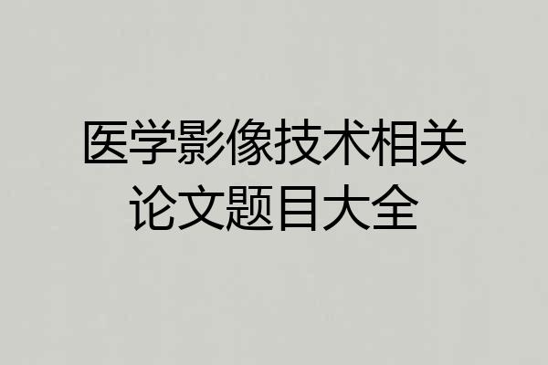 医学影像技术相关论文题目大全