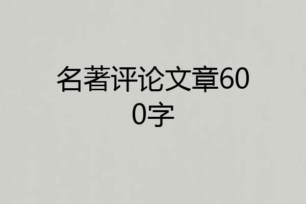 名著评论文章600字