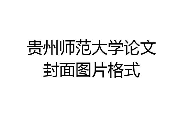 贵州师范大学论文封面图片格式