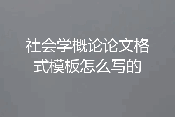 社会学概论论文格式模板怎么写的