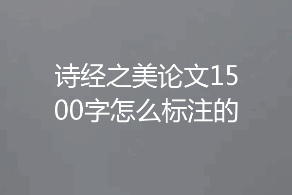 诗经之美论文1500字怎么标注的