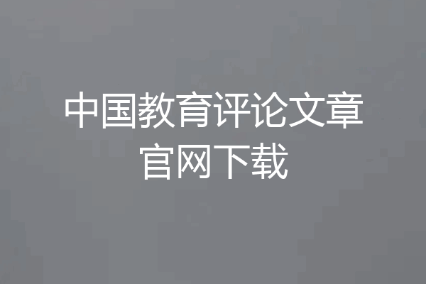 中国教育评论文章官网下载