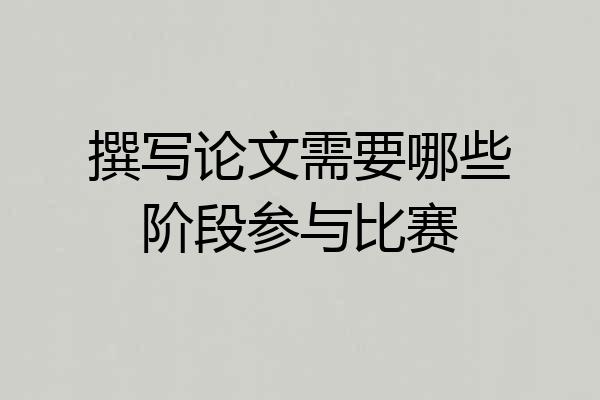 撰写论文需要哪些阶段参与比赛