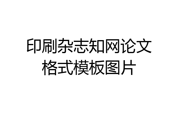 印刷杂志知网论文格式模板图片
