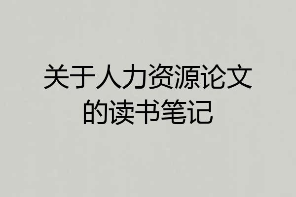关于人力资源论文的读书笔记
