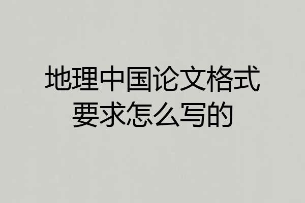 地理中国论文格式要求怎么写的