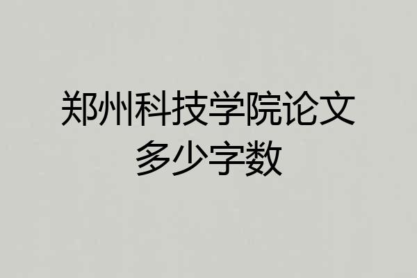 郑州科技学院论文多少字数