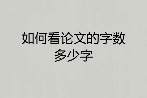如何看论文的字数多少字
