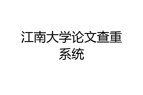 江南大学论文查重系统