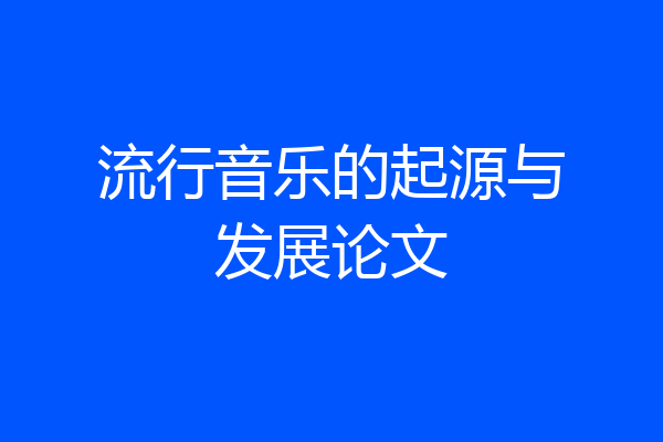 流行音乐的起源与发展论文