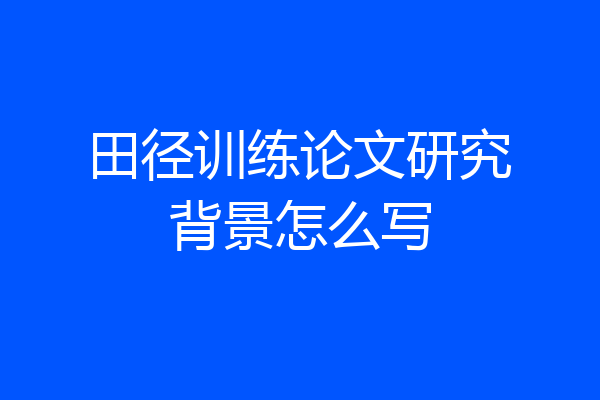 田径训练论文研究背景怎么写