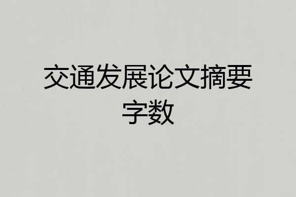 交通发展论文摘要字数