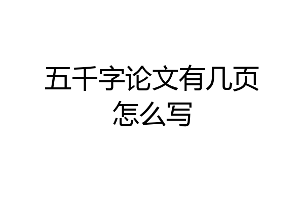 五千字论文有几页怎么写
