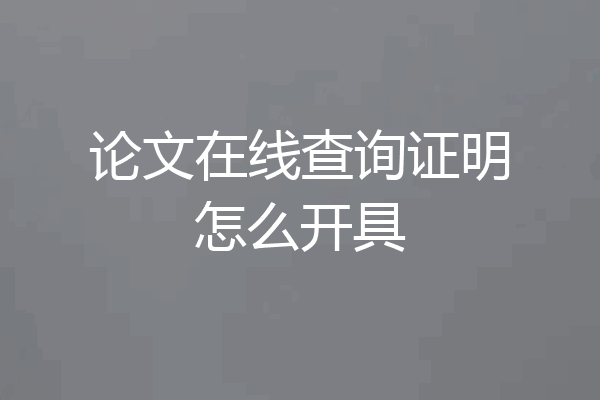论文在线查询证明怎么开具