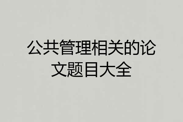 公共管理相关的论文题目大全
