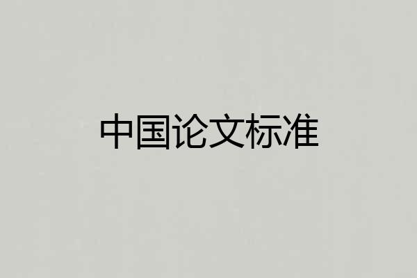 中国论文标准