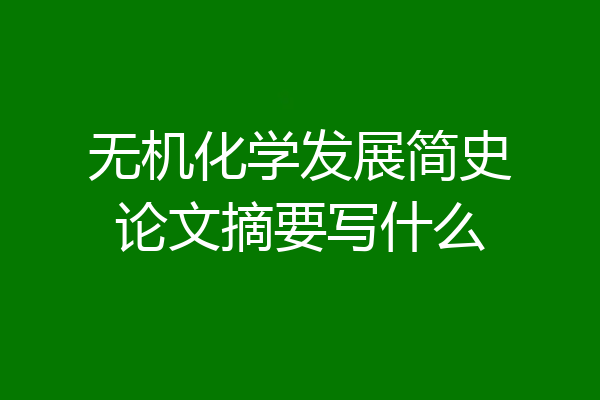 无机化学发展简史论文摘要写什么