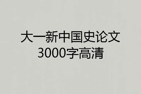 大一新中国史论文3000字高清