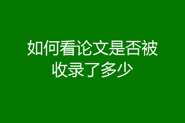 如何看论文是否被收录了多少